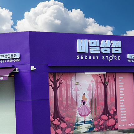 전주 성인용품 비밀상점, 무인 성인용품점 이색 데이트 핫플레이스