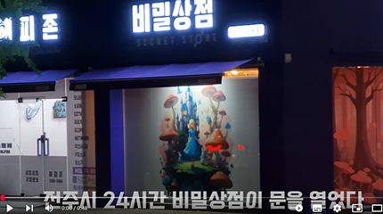 전주시 성인용품 유인 무인 비밀상점 이색 데이트 코스 이색 선물