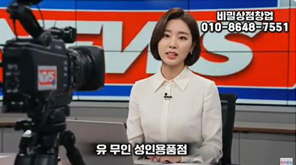 유인 무인 성인용품 창업 비밀상점 성인용품도매